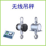  無(wú)線(xiàn)吊秤